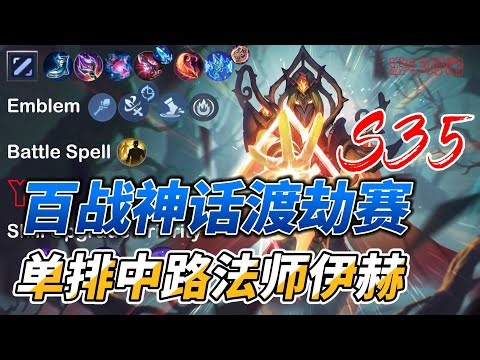 #mlbb #无尽对决 S35 百战神话渡劫赛 单排中路法师伊赫/Yve 拥有领域的法师谁玩谁知道