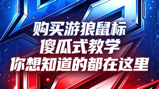 G-Wolves游狼鼠标怎么买？全网最详细官网购买全流程教学