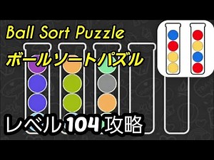 Ball Sort Puzzle(ボールソートパズル)攻略動画「レベル104」の答え