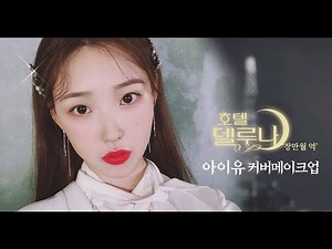 [ENG/CHI/VIET] 호텔 델루나 장만월 아이유 커버메이크업 🕍🌙 'Hotel Del Luna' IU Cover Makeup l 이사배(RISABAE Makeup)