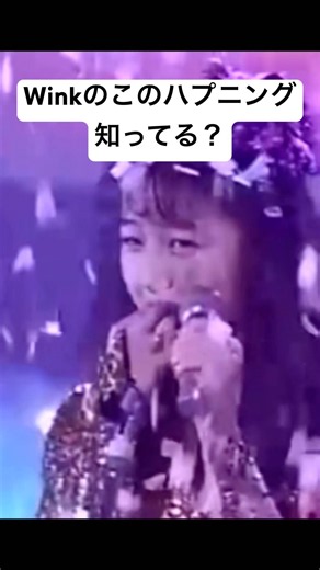 生放送でこんなWink観れてた時代