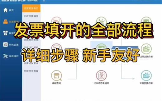 发票填开全流程 步骤详细 新手友好