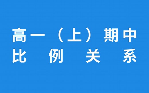 匀变速直线运动之比例关系