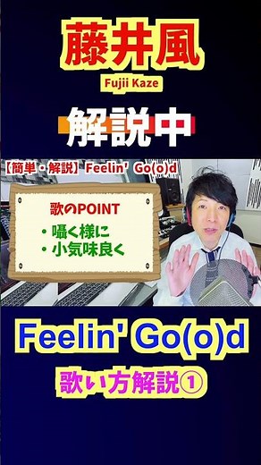 ①【藤井風】Feelin' Good｜16分の“ハネ”がキモだった！？【簡単・歌い方解説】