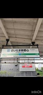 #さいたま新都心 #自然 #旅行 #景色綺麗 #鉄道 #trendingshorts #train #videos #電車 #鉄道 #景色綺麗