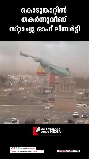 Kottarakkara Media on Instagram: "കൊടുങ്കാറ്റിൽ തകർന്നുവീണ് സ്റ്റാച്യു ഓഫ് ലിബർട്ടി ,ശക്തമായ കാറ്റിൽ സ്റ്റാച്യു ഓഫ് ലിബർട്ടി മറിഞ്ഞുവീഴുന്നതിന്റെ വന്യമായ ദൃശ്യങ്ങൾ കാണുക. ബ്രസീലിലെ ഗ്വായ്‌ബയിൽ, കാലാവസ്ഥ ശക്തമായതോടെ, ആ ഉയരമുള്ള ഘടന നിലത്തുവീണ് കൊടുങ്കാറ്റിന്റെ തീവ്രത എത്രത്തോളമുണ്ടെന്ന് വെളിപ്പെടുത്തിക്കൊണ്ട് നാടകീയമായ തകർച്ച സംഭവിച്ചു. Cyclone Impact: The Statue of Liberty was toppled by a powerful cyclone, showcasing the extreme weather conditions. Location: The incident occurred in Guayba, Bra