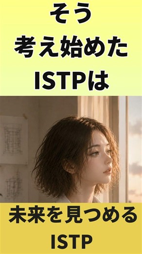 未来を見つめるISTPって知ってる？#mbti #istp #性格診断 #16タイプ