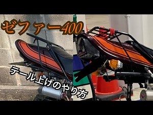 [Motoblog] Zephyr 400 Tail Raising Instructions [Part 18]