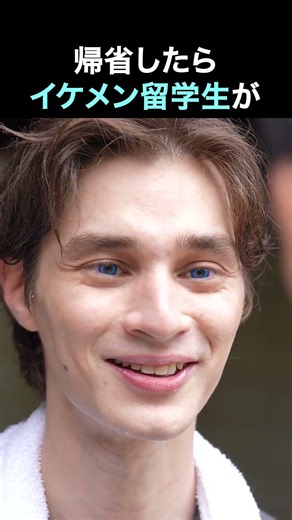 家に帰るとイケメン留学生が？ #イケメン留学生の愛情表現がオレには効きすぎる
