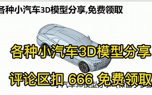 各种小汽车3D模型分享,免费领取