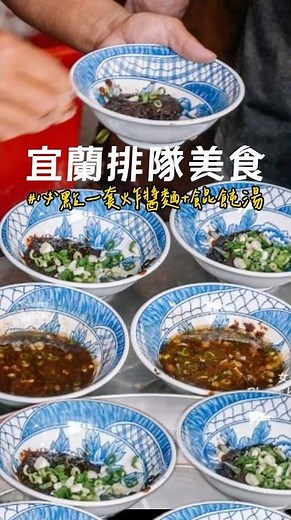 #宜蘭 #宜蘭美食 #文昌炸醬麵 #宜蘭必吃 #yilanfood