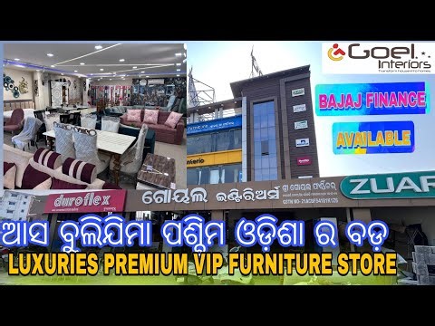 ଆସ ବୁଲଯିମା ପଶ୍ଚିମ ଓଡ଼ିଶା ର ବଡ଼ LUXURY PREMIUM VIP FURNITURE STORE #GOYAL INTERIOR SAMBALPUR