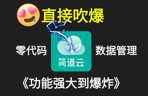 直接吹爆！功能强大到爆炸，这款数据管理宝藏软件，谁能不爱呢~