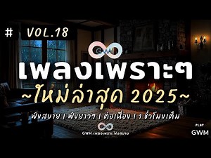 รวมเพลงเพราะๆ ฟังสบายๆ 2025 | เพลงใหม่ล่าสุด ฟังต่อเนื่องเพลินๆ ยาวๆ 1 ชั่วโมง