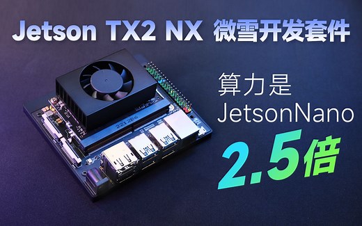 微雪 英伟达NVIDIA Jetson TX2 NX核心模组 AI人工智能开发板套件