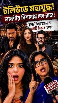 Dev ও Raj-এর কোটি টাকার উৎস ফাঁস? 😱 Laboni Sarkar Shocking Claims on Tollywood Politics! #shorts