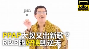 69K views · 1.8K reactions | 《PPAP》大叔又出新歌？R&B版好聽到逆天 #小皮編：可出長版嗎(敲碗敲碗) #請分享 你今天PPAP了嗎？這版本真的不能跳過 影片授權：Diang Nanavulan #PPAP #抒情版 | 東森新聞 | Facebook