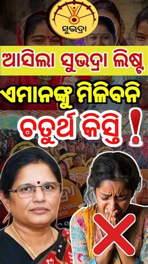 Subhadra 4th Installment Update 😱 | Chaturtha Kisti List – କିଏ କଟିଲା? କିଏ ପାଇବ ₹୫୦୦୦#shorts