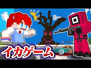 1000万円がもらえるデスゲーム！？イカゲームの世界で最後まで生き残るマインクラフト【まいくら・Minecraft】よろずや🍭