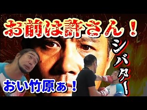 竹原VSシバター　竹原慎二が本気でシバターにブチ切れた！しかし竹原がかつてないピンチを迎える事に･･･　竹原慎二切り抜き