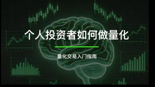 量化交易零基础入门: 普通个人投资者如何开始做量化？量化软件选QMT还是PTrade？五分钟讲清楚