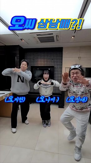 오씨삼남매의 역대급 조합과 댄스 챌린지