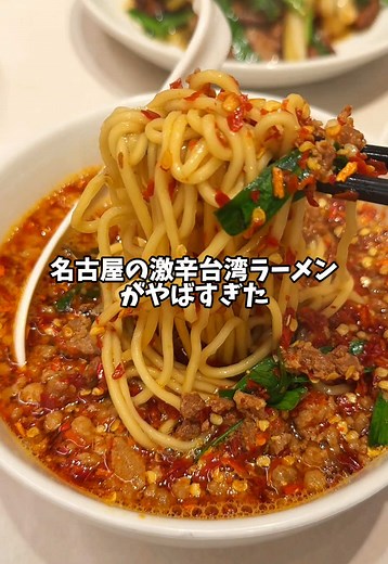 名古屋の激辛台湾ラーメンを楽しもう！
