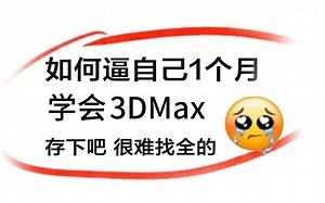 【3DMAX教程369集】汇集所有建模流程⚠️B站最全-包括基础教程，案例实操，进阶学习，次世代全流程，从零基础入门到精通，熟练掌握并运用，看完绝对血赚！