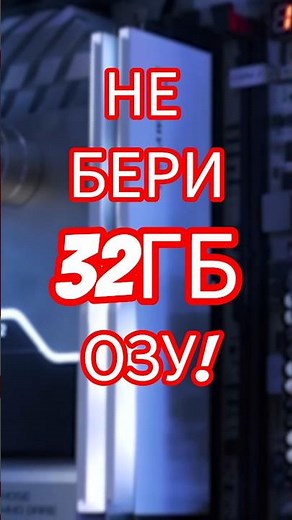 ТЕБЕ НЕ НУЖНЫ 32 ГБ ОЗУ. И ВОТ ПОЧЕМУ!
