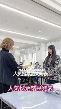 初めて作ったスカート.シャツでコーディネート発表【人気投票】の結果は⁉︎#名古屋ファッション専門学校 #テクニカルクリエーション科#ショート