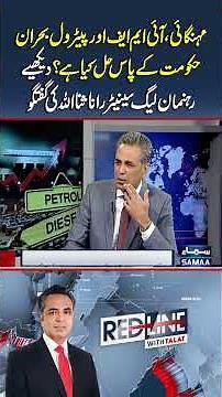 Pakistan’s economic challenges under spotlight as Rana Sanaullah shares his views | Redline