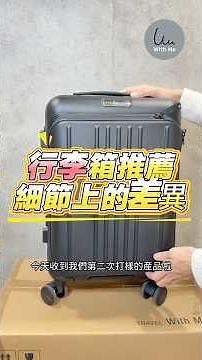 新款登機箱介紹，細節滿滿的箱子從設計者角度結合使用者經驗反饋，兼顧美感、品質與實用性。#withme行李箱 #行李箱推薦