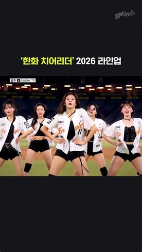 Hanwha Cheerleaders 2026 Lineup