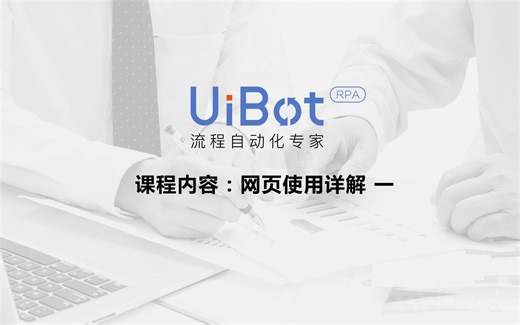 RPA机器人—【UiBot】网页使用详解（一）