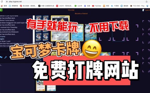 PTCG玩家必备！免费的宝可梦打牌网站！