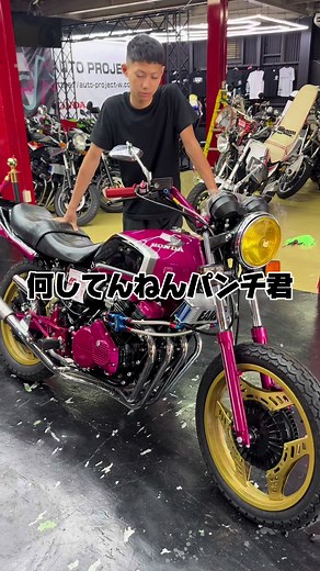 ピンク渋い🩷 #パンチ君 #おもしろ #バイク #cbx400f #ナルス