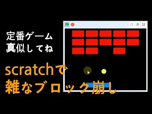 scratch(スクラッチ)でブロック崩しを作る