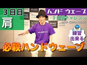 【K-pop 練習用】ハンドウェーブ やり方.3 | 手首 肘 肩 の アイソレーション ダンス 3日間チャレンジ