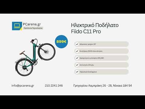 Ηλεκτρικό Ποδήλατο Fiido C11 Pro - 899€