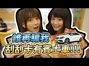 婕翎-刮刮卡還是不要買同一類型的比較賺啊!!(ft. 子玄)