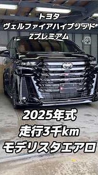 トヨタ ヴェルファイアハイブリッド Zプレミア 2025年式 走行3千km (2026年6月16日)