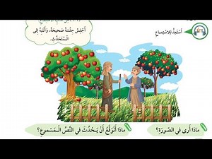 الصف الثالث: نص استماع الوحدة الأولى صاحب الجنّتين / المنهاج الأردني الجديد / كتاب الطالب