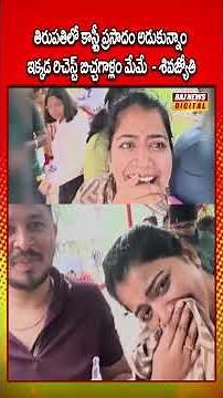 తిరుపతిలో కాస్ట్లీ ప్రసాదం అడుకున్నాం ఇక్కడ రిచెస్ట్ బిచ్చగాళ్లం మేమే - శివజ్యోతి | Shiva Jyothi |