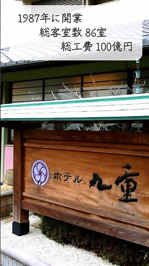 舘山寺温泉 ホテル九重＜舘山寺温泉内でトップクラス・２種類の塩泉が楽しめた温泉宿＞ #九重 #温泉宿 #温泉旅館 #貸切露天風呂 #舘山寺 #うなぎ #日帰 #温泉