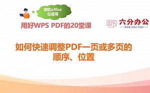 如何快速调整PDF一页或多页的顺序、位置