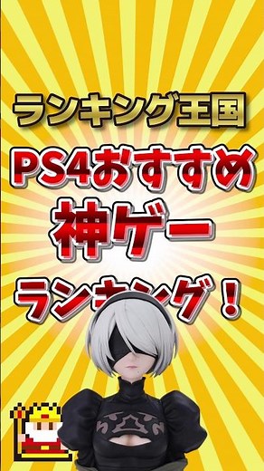 PS4おすすめ神ゲーランキング！ #ランキング