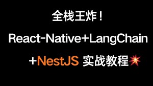 全栈王炸！React-Native LangChain NestJS 实战💥