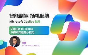 智能副驾 扬帆起航 Copilot专场｜Copilot In Teams 不得不知道的小技巧