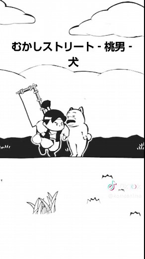 むかしストリート‐桃男‐| 犬 #むかしストリート #桃男 #桃太郎 #昔話 | むかしストリート ダンス