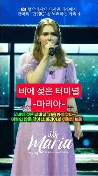 감상》비에 젖은 터미널, 원곡 주현미, Cover 마리아, 비에 젖은 터미널, 마음까지 젖다”이별의 한을 담아낸 마리아의 애절한 보컬